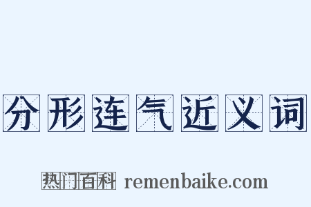 分形连气近义词是什么意思的图片